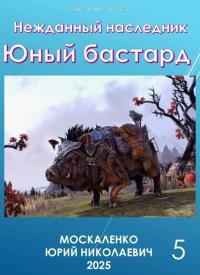 Обложка книги Юный бастард. Книга пятая - Юрий Николаевич Москаленко