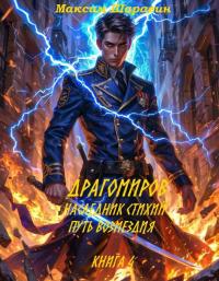 Обложка книги Драгомиров. Наследник стихий. Путь возмездия. Книга 4 - Максим Шаравин