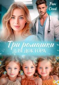 Обложка книги Три ромашки для доктора - Рин Скай