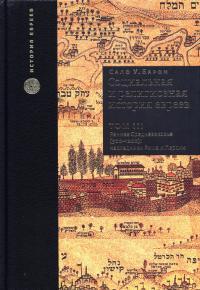 Обложка книги Социальная и религиозная история евреев: в 18 томах. Том III. Раннее средневековье (500-1200): наследники Рима и Персии (pdf) - Сало Уиттмайер Барон