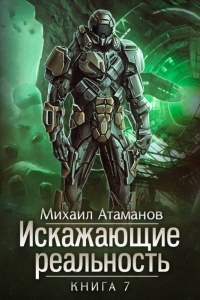 Обложка книги Искажающие реальность-7 - Михаил Александрович Атаманов