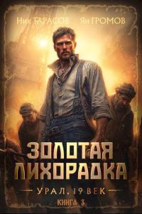 Обложка книги Золотая лихорадка. Урал. 19 век. Книга 3 - Ник Тарасов
