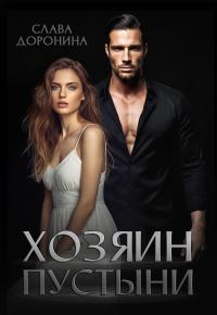 Обложка книги Хозяин пустыни - Слава Доронина