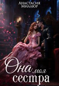 Обложка книги Ридрих. Она моя сестра. Книга 1 - Анастасия Миллюр