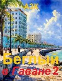 Обложка книги Беглый в Гаване 2 - Азк