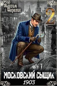 Обложка книги Московский сыщик. 1903. Книга 2. - Максим Шаравин
