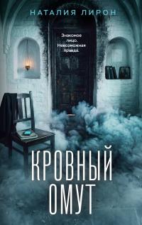 Обложка книги Кровный омут - Наталия Лирон