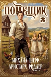 Обложка книги Помещик 3 - Михаил Шерр