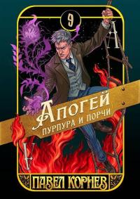 Обложка книги Апогей пурпура и порчи - Павел Николаевич Корнев