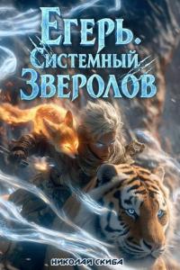 Обложка книги Егерь. Сердце стаи - Николай Скиба