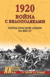 Обложка книги 1920. Война с белополяками. Поход Красной армии на Вислу - Владимир Арсеньевич Меликов