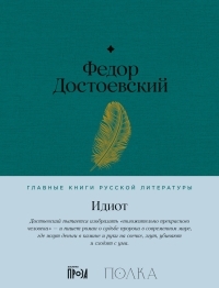 Обложка книги Идиот - Федор Михайлович Достоевский
