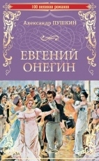 Обложка книги Евгений Онегин - Александр Пушкин