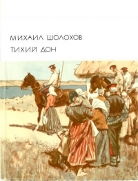 Обложка книги Тихий Дон. Том 1 - Михаил Александрович Шолохов