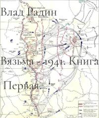 Обложка книги Командующий фронтом - Влад Радин