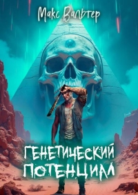 Обложка книги Генетический потенциал - Макс Вальтер