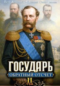 Обложка книги Обратный отсчёт 2 - Петр Алмазный