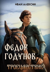 Обложка книги Троецарствие - Иван Алексин