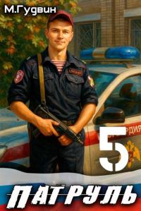 Обложка книги Патруль 5 - Макс Гудвин