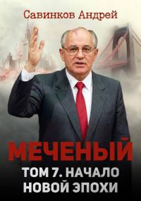 Обложка книги Меченый. Том 7. Начало новой эпохи - Андрей Николаевич Савинков