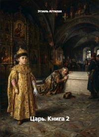 Обложка книги Царь. Книга 2 - Этзель Аттилах