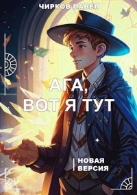 Обложка книги Ага, вот я тут - книга 2 - Павел Чирков