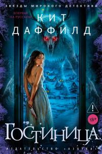 Обложка книги Гостиница - Кит Даффилд