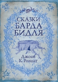 Обложка книги Сказки барда Бидля - Джоан Роулинг