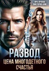 Обложка книги Развод. Цена многодетного счастья - Ира Орлова