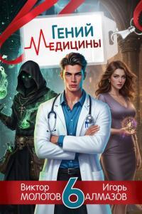 Обложка книги Гений медицины. Том 6 - Игорь Алмазов