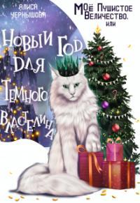 Обложка книги Моё пушистое величество, или Новый Год для Властелина - Алиса Чернышова
