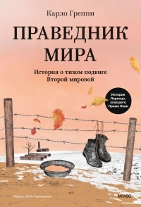 Обложка книги Праведник мира. История о тихом подвиге Второй мировой - Карло Греппи