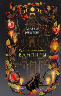 Обложка книги Краснокнижные вампиры - Дарья Юрьевна Эпштейн