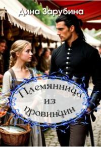Обложка книги Племянница из провинции - Дина Зарубина