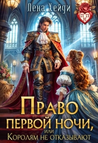 Обложка книги Право первой ночи, или Королям не отказывают - Лена Хейди