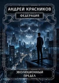 Обложка книги Эволюционный предел - Андрей Андреевич Красников
