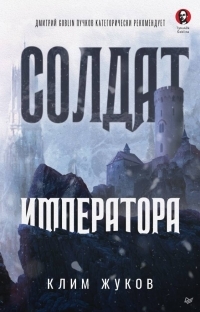 Обложка книги Солдат императора - Екатерина Антоненко
