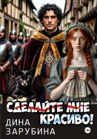 Обложка книги Сделай мне красиво! - Дина Зарубина