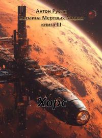 Обложка книги Хорс - Антон Русич