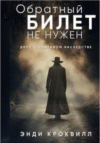 Обложка книги Обратный билет не нужен - Энди Кроквилл