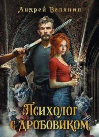 Обложка книги Психолог с дробовиком - Андрей Олегович Белянин