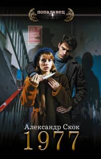 Обложка книги 1977 - Александр Александрович Скок