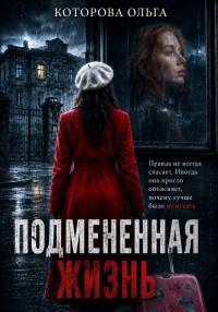 Обложка книги Подмененная жизнь - Ольга Владимировна Которова