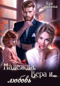 Обложка книги Надежда, Вера и… любовь - Яра Саввина