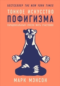 Обложка книги Тонкое искусство пофигизма. Парадоксальный способ жить счастливо - Марк Мэнсон
