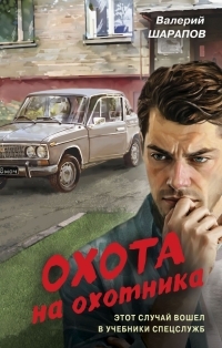 Обложка книги Охота на охотника - Валерий Георгиевич Шарапов