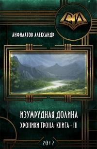 Обложка книги Изумрудная долина (СИ) - Александр Николаевич Анфилатов