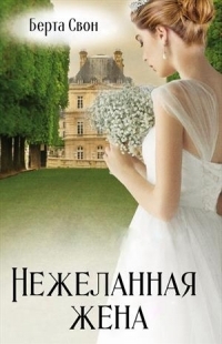 Обложка книги Нежеланная жена - Надежда Игоревна Соколова