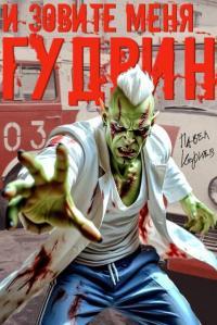 Обложка книги И зовите меня Гудвин - Павел Николаевич Корнев