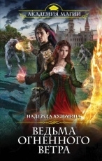 Обложка книги Ведьма огненного ветра - Надежда Кузьмина